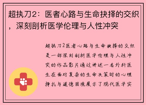 超执刀2：医者心路与生命抉择的交织，深刻剖析医学伦理与人性冲突