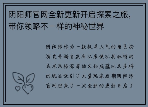 阴阳师官网全新更新开启探索之旅，带你领略不一样的神秘世界