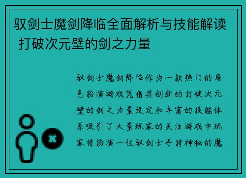驭剑士魔剑降临全面解析与技能解读 打破次元壁的剑之力量 驭剑士魔剑降临全面解析与技能解读 打破次元壁的剑之力量