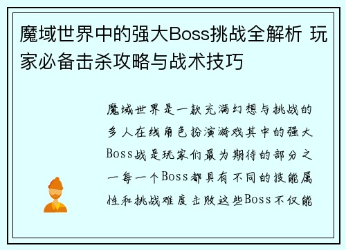 魔域世界中的强大Boss挑战全解析 玩家必备击杀攻略与战术技巧 魔域世界中的强大Boss挑战全解析 玩家必备击杀攻略与战术技巧