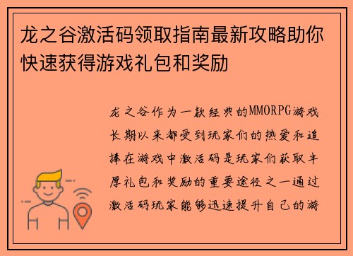 龙之谷激活码领取指南最新攻略助你快速获得游戏礼包和奖励 龙之谷激活码领取指南最新攻略助你快速获得游戏礼包和奖励