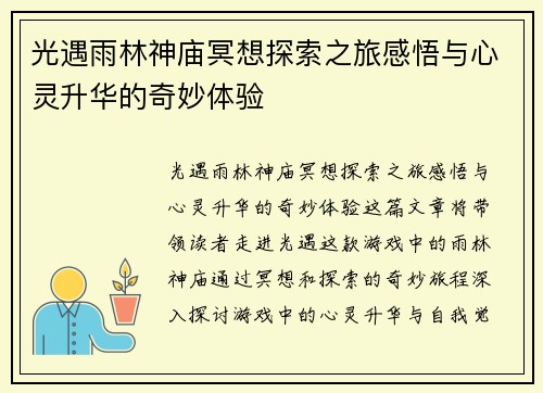 光遇雨林神庙冥想探索之旅感悟与心灵升华的奇妙体验 光遇雨林神庙冥想探索之旅感悟与心灵升华的奇妙体验