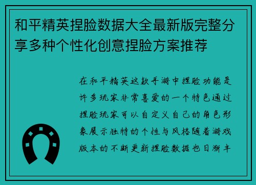 和平精英捏脸数据大全最新版完整分享多种个性化创意捏脸方案推荐