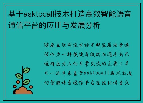 基于asktocall技术打造高效智能语音通信平台的应用与发展分析 基于asktocall技术打造高效智能语音通信平台的应用与发展分析