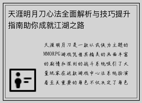 天涯明月刀心法全面解析与技巧提升指南助你成就江湖之路 天涯明月刀心法全面解析与技巧提升指南助你成就江湖之路