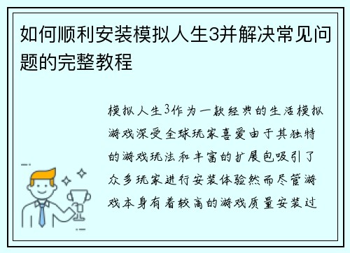 如何顺利安装模拟人生3并解决常见问题的完整教程 如何顺利安装模拟人生3并解决常见问题的完整教程